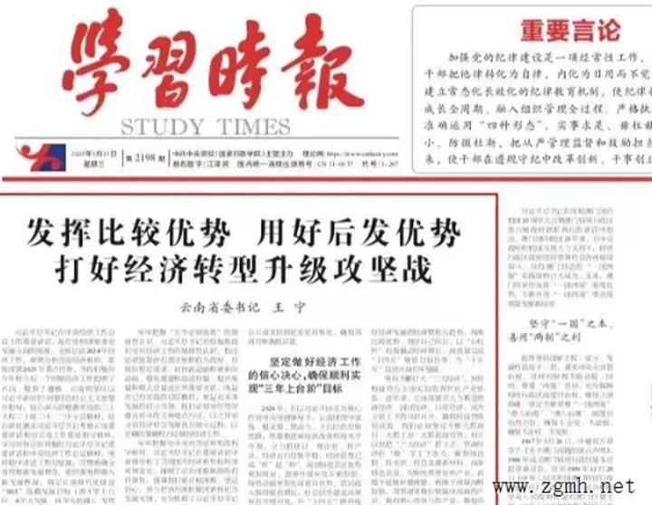 《学习时报》刊发云南省委书记王宁署名文章： 发挥比较优势 用好后发优势 打好经济转型升级攻坚战