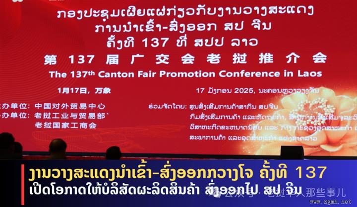 广交会老挝推介会在万象举行