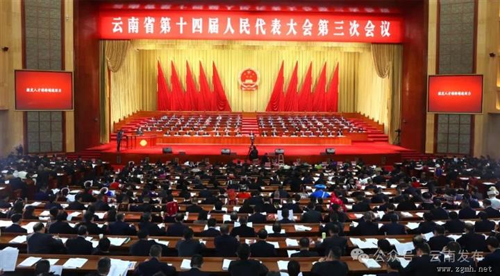 省十四届人大三次会议在昆隆重开幕