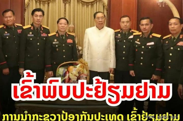 老挝国防部团拜前高级军事指挥官：朱玛利·赛雅颂和坎代西潘敦
