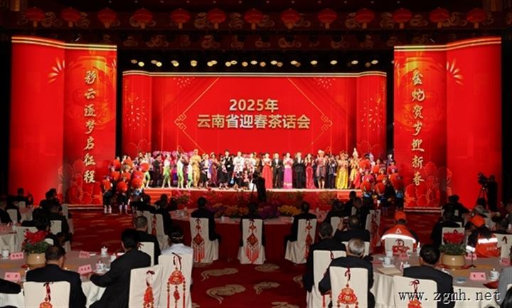 龙岁已展千重锦 蛇年再进百尺竿 2025年云南省迎春茶话会在昆明举行 王宁致辞 王予波主持 刘晓凯出