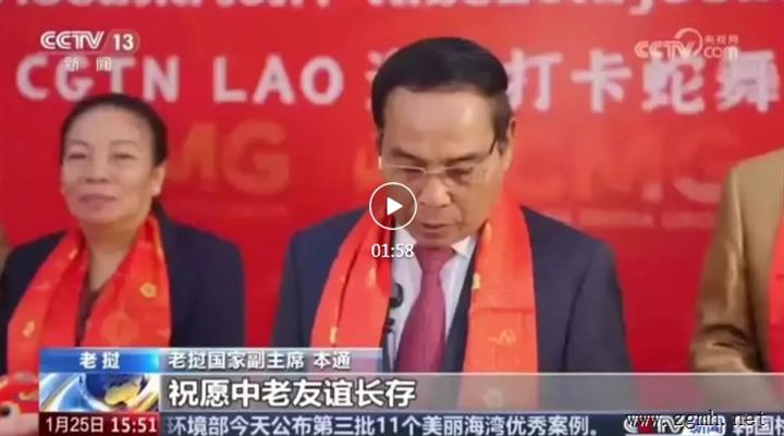 [新闻直播间] 祝福中国年 古巴和老挝政要向中国人民祝贺新春