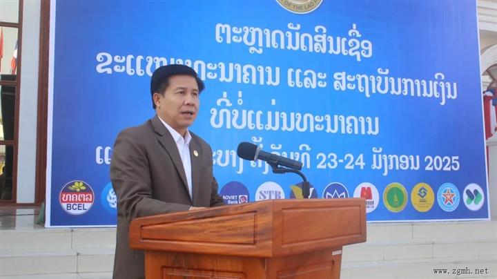 老挝央行举办银行和非银行金融机构信贷洽谈会