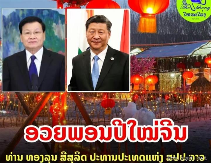 老挝人民党总书记通伦向中国发来新春贺电