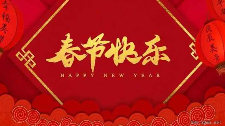 中老信息网祝大家春节快乐！合家幸福！身体健康！