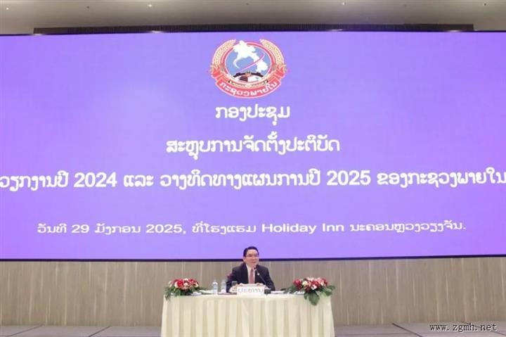 内政部举行了2024年工作执行情况总结和2025年计划方向会议，由内政部部长维莱翁·布达康主持