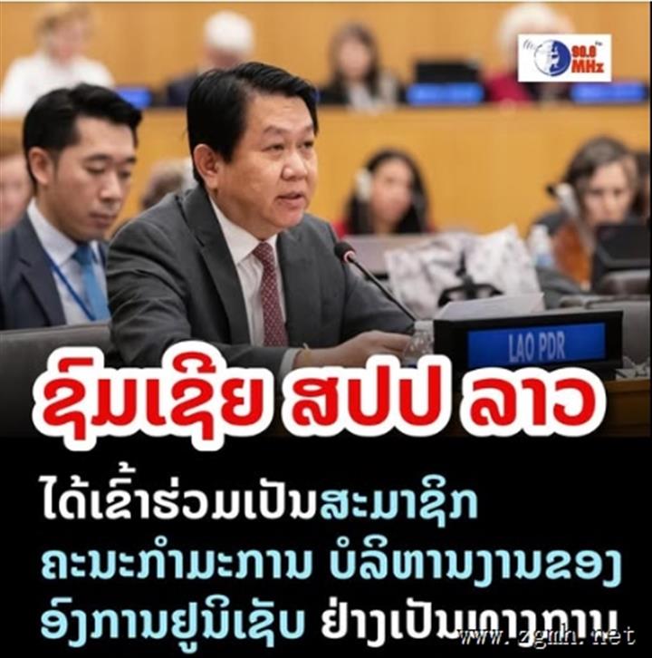 老挝再次担任联合国儿童基金会执行局成员