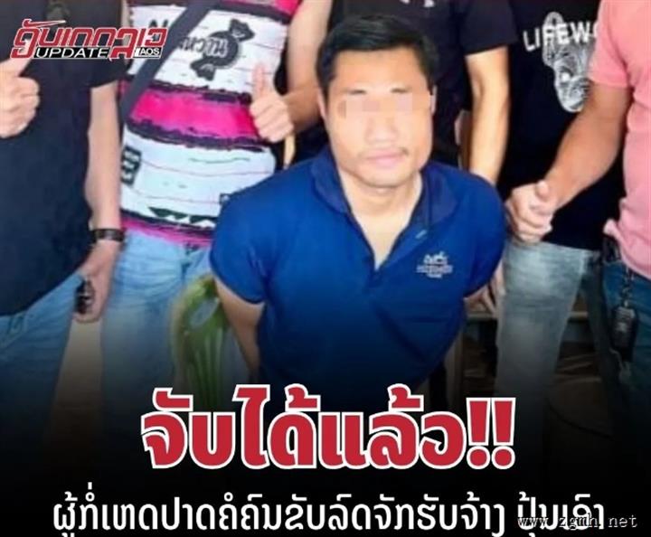 老挝万象网约车司机割喉劫案凶手潜逃占巴塞，最终被捕！