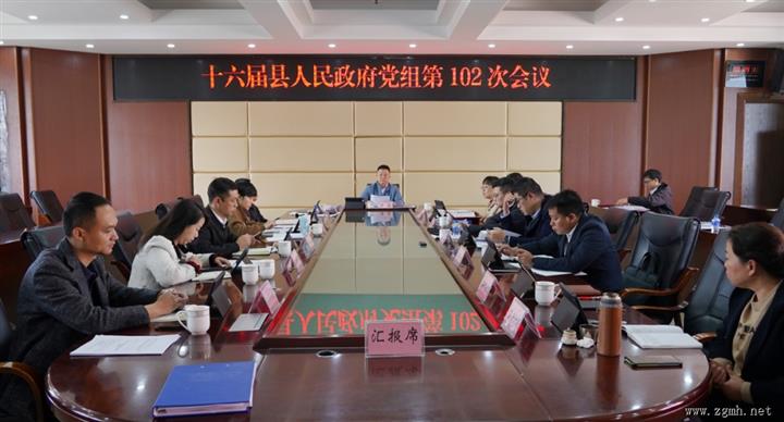 十六届勐腊县人民政府召开党组第102次会议和第110次常务会议