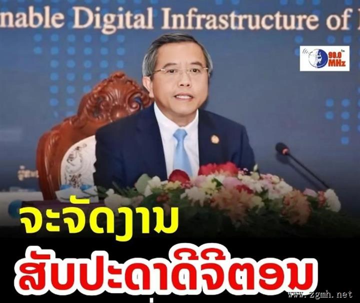 老挝科技和通信部正筹备于2025年4月2日至6日在万象国会大厦举办的2025年老挝数字周（Lao D