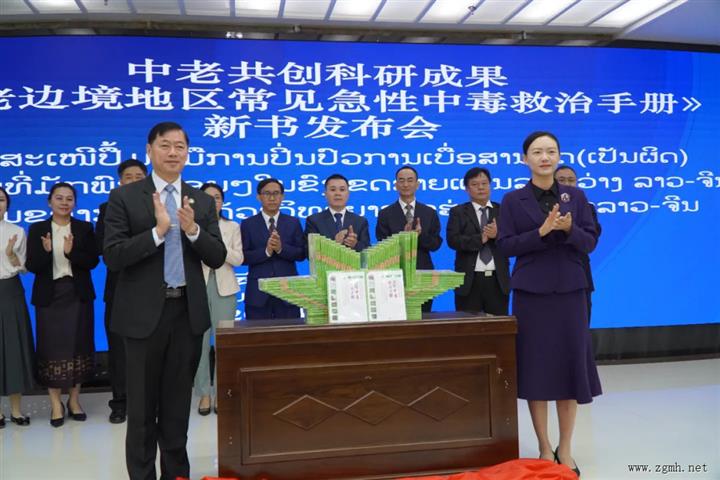 中老共创科研成果《中老边境地区常见急性中毒救治手册》首发