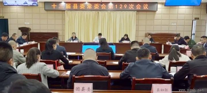 县委常委会召开会议 传达学习习近平总书记重要讲话精神
