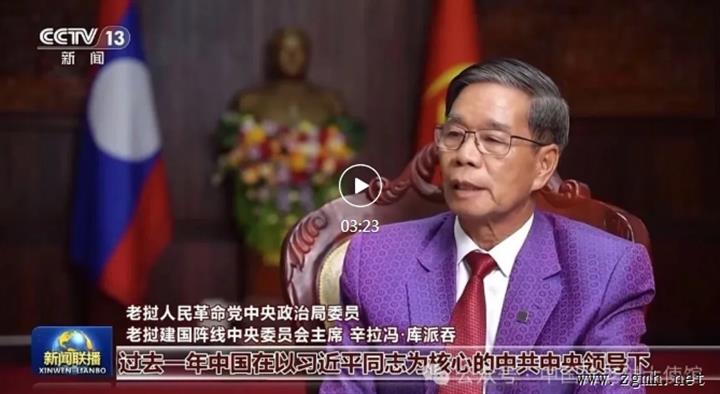 老挝党中央政治局委员、建国阵线中央委员会主席辛拉冯等国际人士：中国高质量发展给世界带来共赢和繁荣