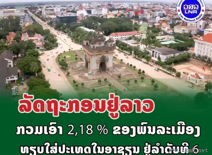 老挝公务员占全国人口2.18%，政府开支巨大，老党中央决议裁撤合并三部门