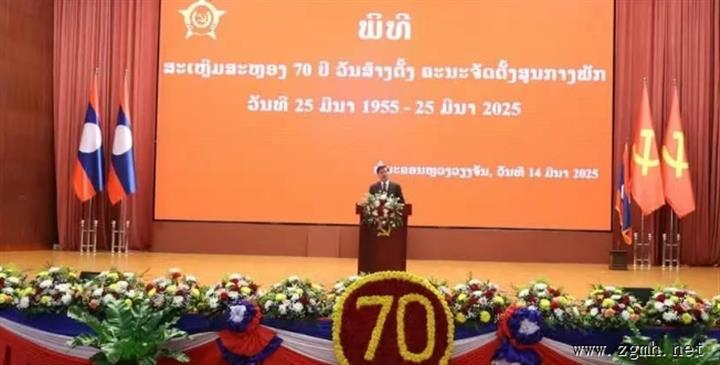 庆祝老挝人民革命党中央委员会成立70周年大会于2025年3月14日在位于万象首都的老挝人民革命党中央