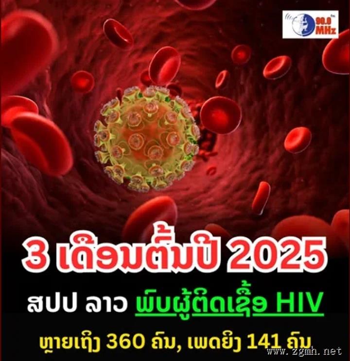 2025年前三个月确诊360例艾滋病感染    