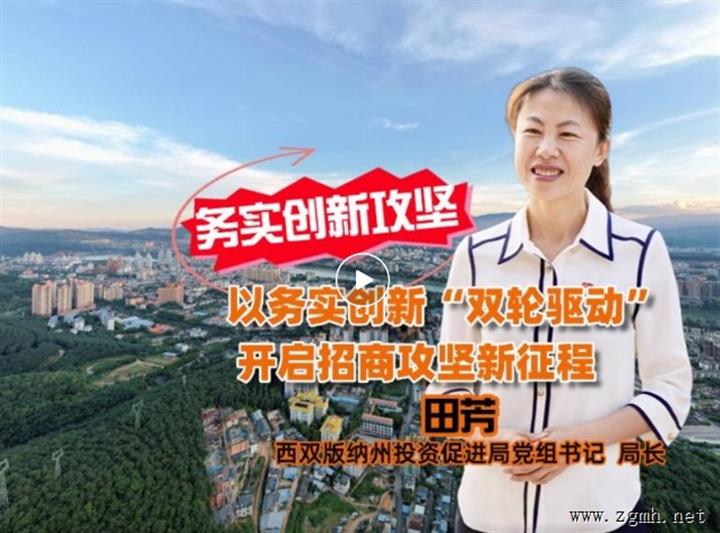 【务实创新攻坚】以务实创新“双轮驱动” 开启招商攻坚新征程 ——专访西双版纳州投资促进局党组书记、局