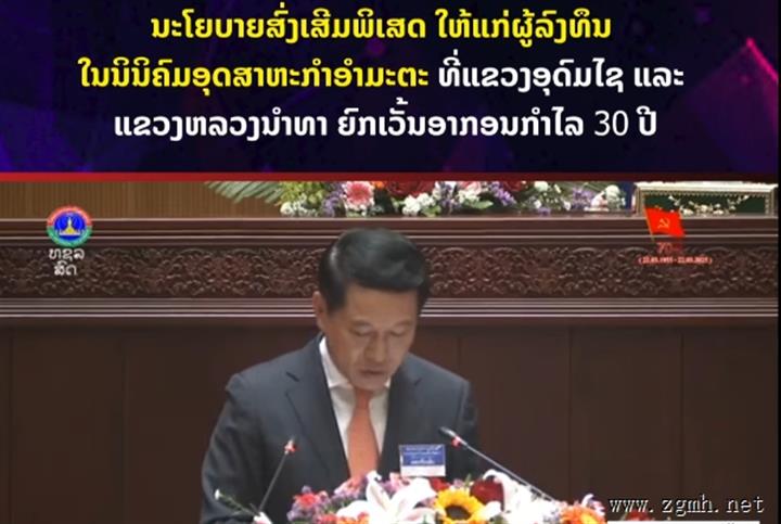 下猛药，引投资”！老挝副总理提议：免征企业30年利润税！