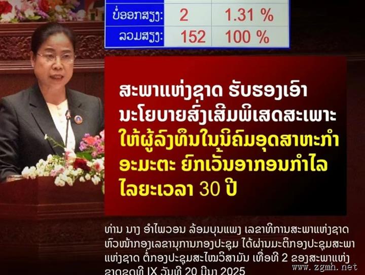 96.71%通过率！老挝国会高票批准特殊优惠政策，对安美德工业园投资者免征30年利润税，政府规定6个