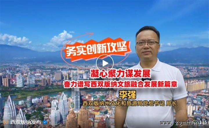 【务实创新攻坚】凝心聚力谋发展 奋力谱写西双版纳文旅融合发展新篇章——专访西双版纳州文化和旅游局党组