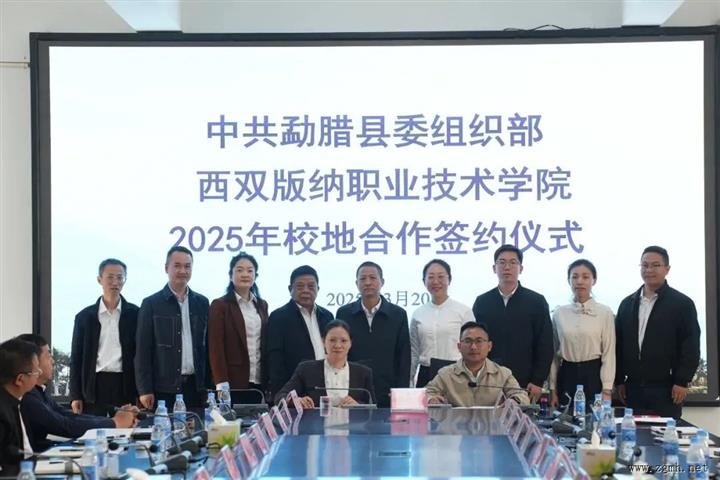 人才共享  平台共建 | 中共勐腊县委组织部与西双版纳职业技术学院签订校地合作协议