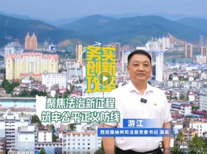 【务实创新攻坚】聚焦法治新征程 筑牢公平正义防线——专访西双版纳州司法局党委书记、局长游江