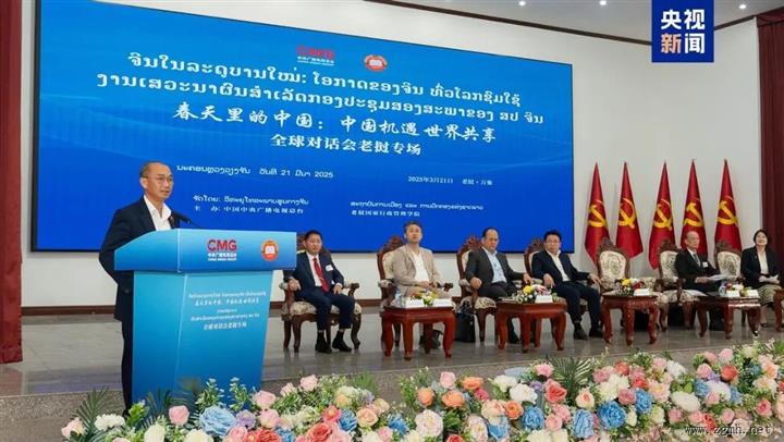 “春天里的中国”全球对话会老挝专场在万象举行