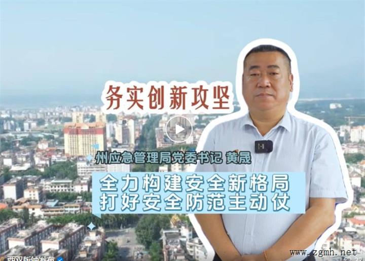 【务实创新攻坚】全力构建安全新格局 打好安全防范主动仗——专访西双版纳州应急管理局党委书记黄晟