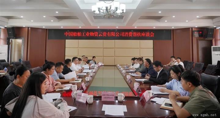 中国船舶工业物资云贵有限公司消费帮扶座谈会在勐腊召开