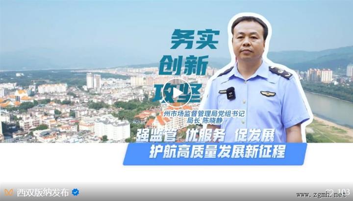 【务实创新攻坚】强监管 优服务 促发展 护航高质量发展新征程——专访州市场监督管理局党组书记、局长陈
