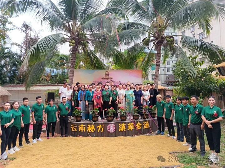 滇草金汤（西双版纳）餐饮管理有限公司开业庆典圆满成功