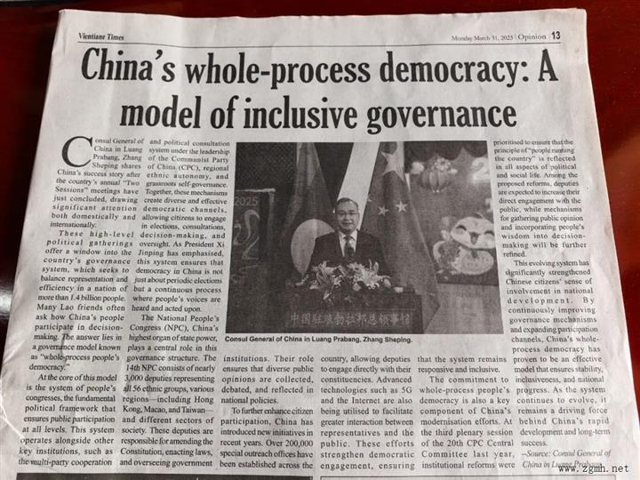驻琅勃拉邦总领事张社平在老挝主流媒体发表署名文章《中国的全过程人民民主》