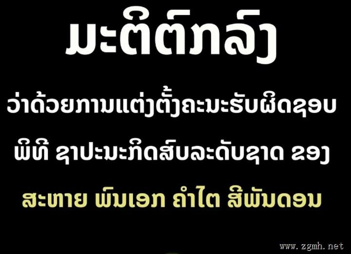 老挝前国家主席坎代·西潘敦治丧委员会名单公布，葬礼将于4月7日下午1点在万象塔銮广场举行