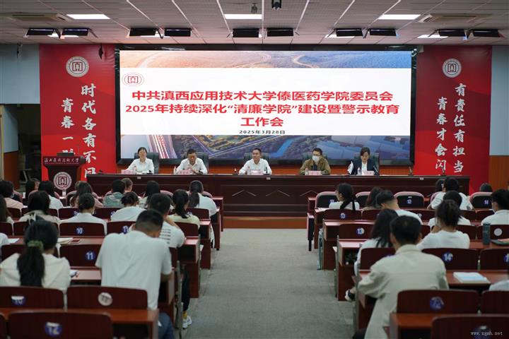 滇西大傣医药学院：召开2025年持续深化 “清廉学院”建设暨警示教育工作会议