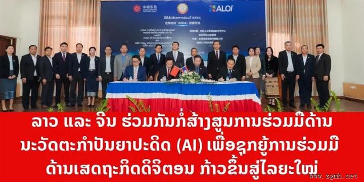 老挝中国共建人工智能创新合作中心 推动数字经济合作迈上新阶段