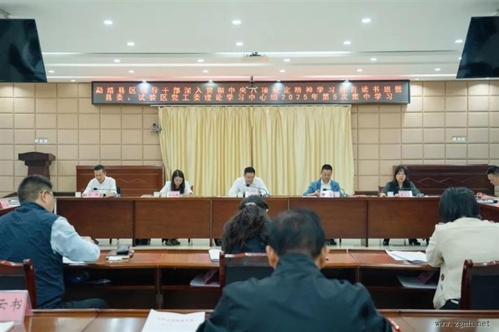 县区领导干部深入贯彻中央八项规定精神学习教育读书班暨县委、试验区党工委理论学习中心组举行集中学习