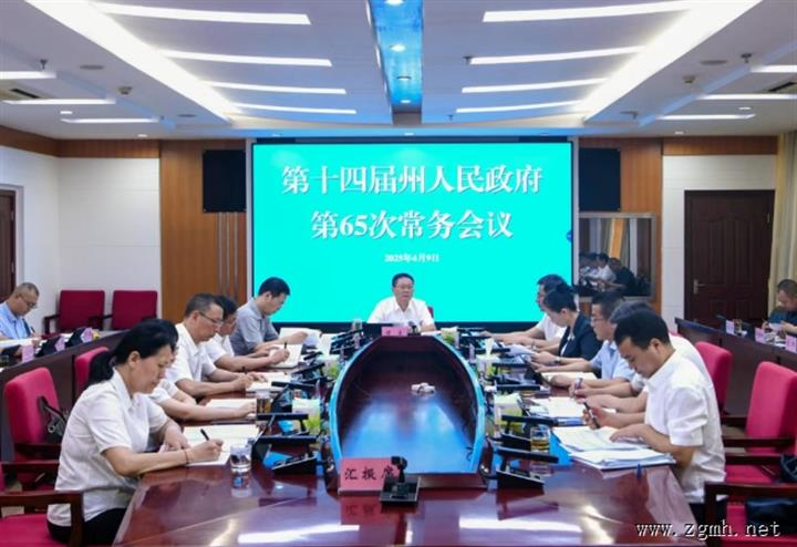州政府第65次常务会议强调 严实责任 精准发力 推进全州经济社会高质量发展迈上新台阶