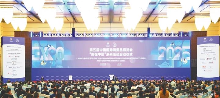 第五届中国国际消费品博览会、“购在中国”系列活动启动