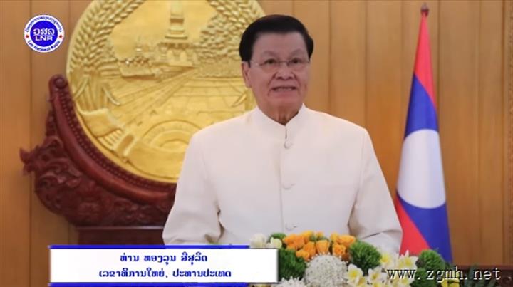 老挝人民革命党总书记、国家主席通伦·西苏里发表2025年老挝新年贺词