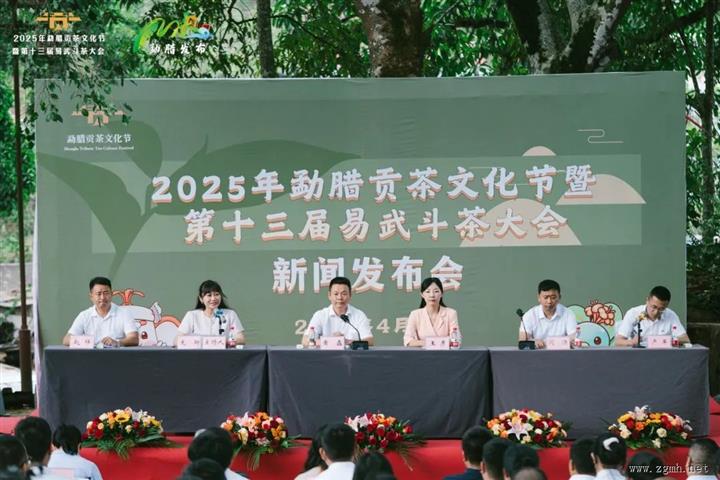 勐腊贡茶·天下共享 | 2025年勐腊贡茶文化节暨第十三届易武斗茶大会新闻发布会召开