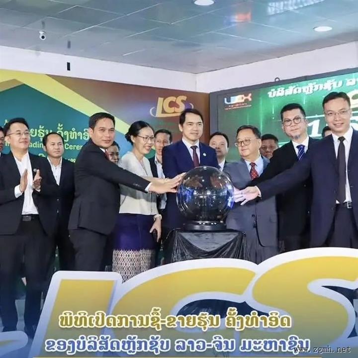 老-中证券在老挝正式上市