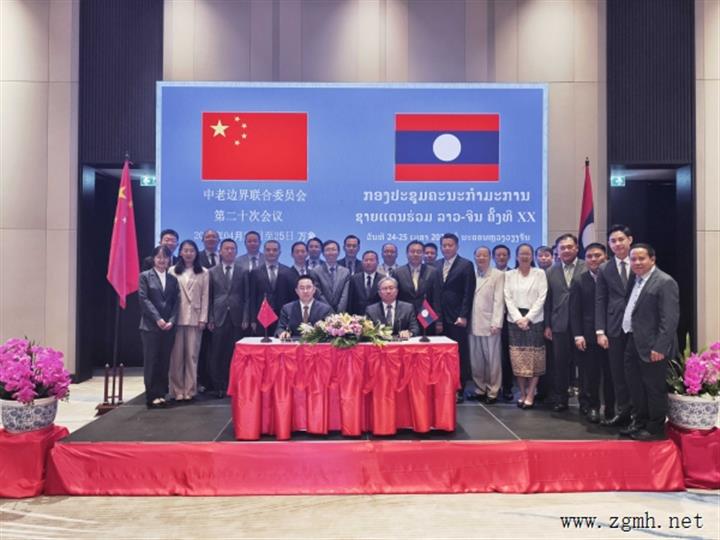 中老边界联委会第二十次会议在老挝万象举行