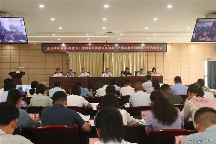 勐腊县召开政府系统5月重点工作部署会暨群众身边不正之风和腐败问题集中整治推进会