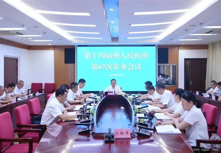 州政府第67次常务会议强调：科学谋划 笃行实干 推动经济稳进提质