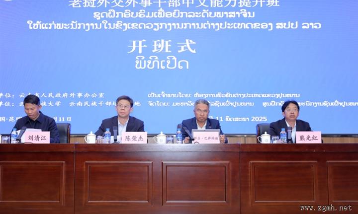 老挝外交外事干部中文能力提升班在滇成功举办