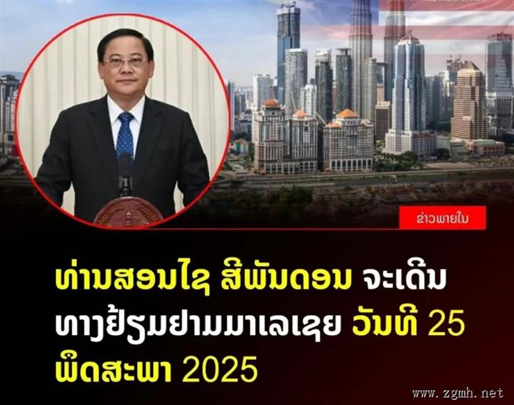 老挝总理宋赛携团将于5月25日至27日访问马来西亚，出席第46届东盟峰会