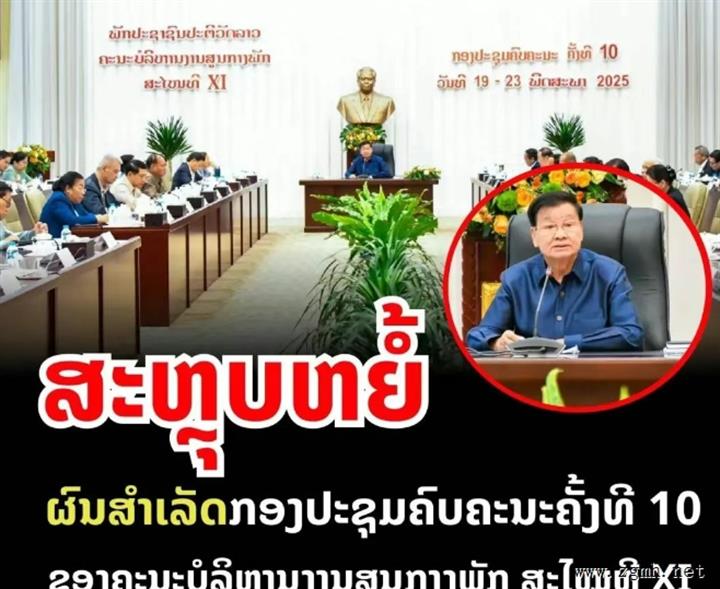 老挝人民革命党十一届中央委员会十次全会圆满成功