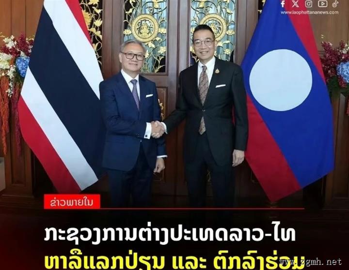 泰王国外交部长通萨万·丰威汉与泰王国外交部长马立·尚迪蓬举行双边会晤。双方讨论了两国关系与合作