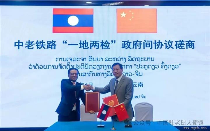 中国和老挝就中老铁路“一地两检”便利通关安排举行磋商