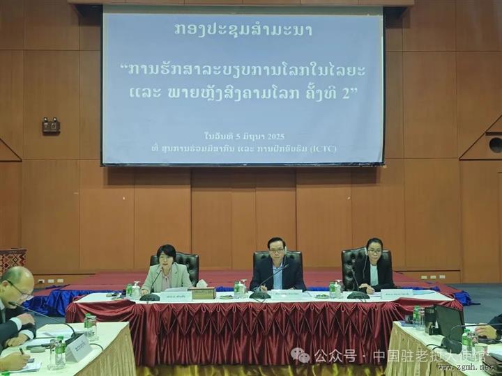 驻老挝使馆与老挝外交学院合办“坚持正确二战史观 共同维护战后国际秩序”交流会